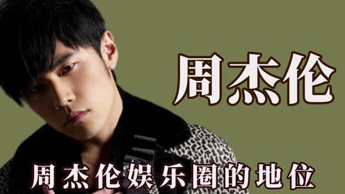周杰伦在娱乐圈的地位,华语乐坛的传奇巨星，娱乐界的璀璨明珠  第2张