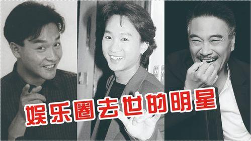 娱乐圈过世,缅怀逝去的璀璨星辰