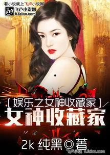娱乐之美女收藏家,美女收藏家的传奇人生  第2张