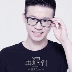 夏天alex资料  第3张